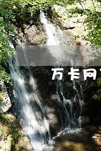 万卡网贷逾期仲裁