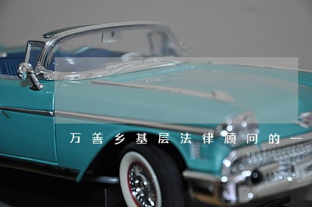 万善乡基层法律顾问的一天 万善乡基层法律顾问的一天