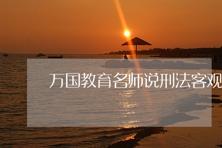 万国教育名师说刑法客观题 万国教育名师说刑法客观题
