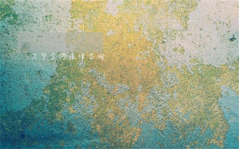 万宁合同法律咨询 万宁合同法律咨询