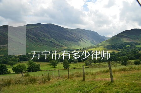 万宁市有多少律师 万宁市有多少律师