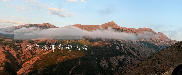 万宁法律咨询电话 万宁法律咨询电话