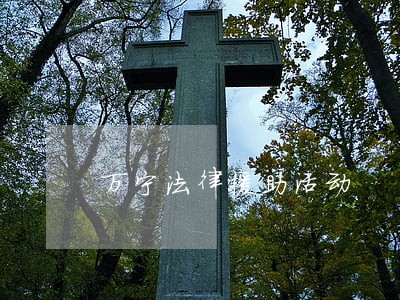 万宁法律援助活动 万宁法律援助活动