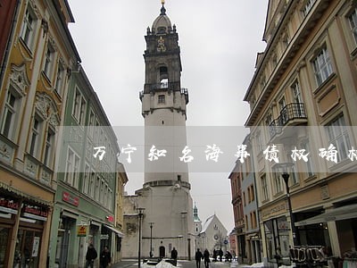 万宁知名海事债权确权纠纷律师 万宁知名海事债权确权纠纷律师