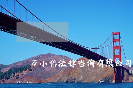 万小信法律咨询有限公司 万小信法律咨询有限公司