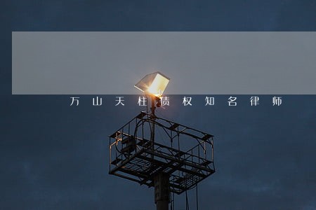 万山天柱债权知名律师