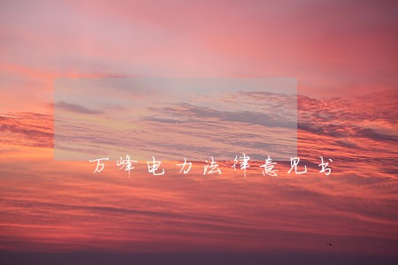 万峰电力法律意见书