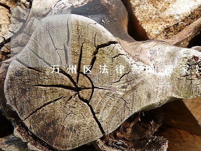万州区法律咨询哪家好 万州区法律咨询哪家好