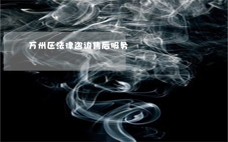万州区法律咨询售后服务 万州区法律咨询售后服务