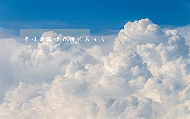 万州区法律咨询联系方式 万州区法律咨询联系方式