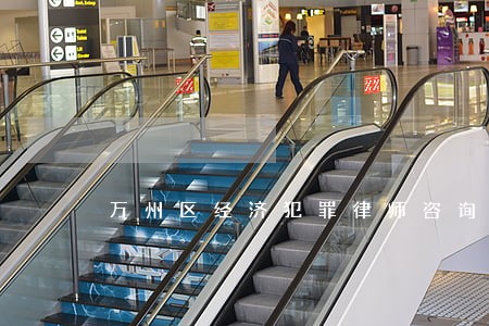 万州区经济犯罪律师咨询电话 万州区经济犯罪律师咨询电话