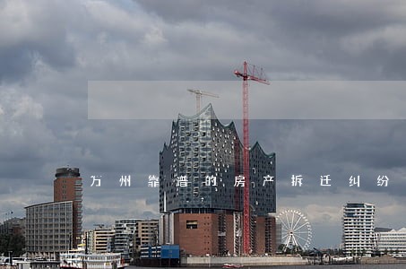 万州靠谱的房产拆迁纠纷律师 万州靠谱的房产拆迁纠纷律师