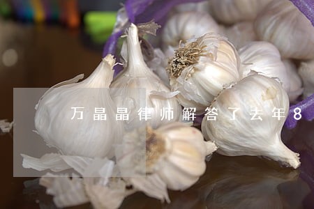 万晶晶律师解答了去年8月份醉驾