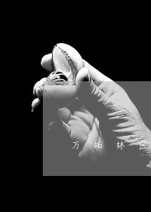 万柏林区刑事案件网律师多少钱 万柏林区刑事案件网律师多少钱