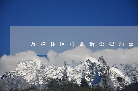 万柏林区行政诉讼律师事务所 万柏林区行政诉讼律师事务所