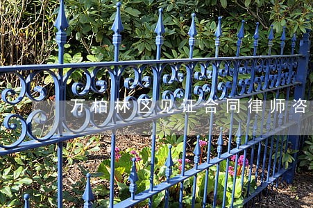 万柏林区见证合同律师咨询 万柏林区见证合同律师咨询
