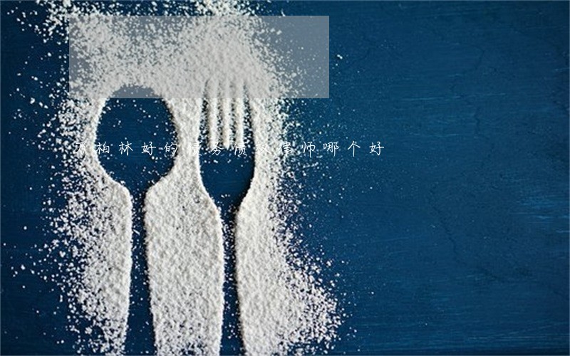 万柏林好的债务债权律师哪个好 万柏林好的债务债权律师哪个好