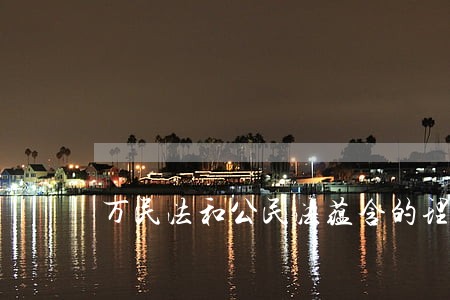 万民法和公民法蕴含的理念 万民法和公民法蕴含的理念