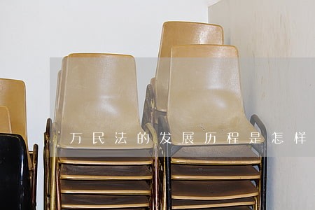 万民法的发展历程是怎样的 万民法的发展历程是怎样的