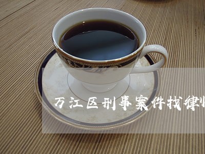 万江区刑事案件找律师地址 万江区刑事案件找律师地址