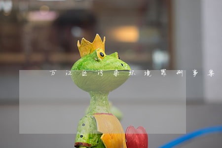 万江区污染环境罪刑事案律师代理 万江区污染环境罪刑事案律师代理