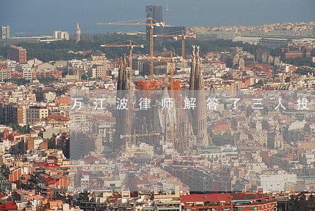 万江波律师解答了三人投资 万江波律师解答了三人投资