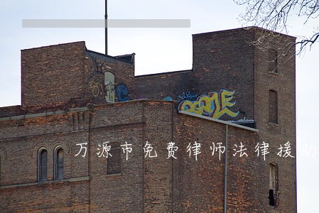 万源市免费律师法律援助 万源市免费律师法律援助