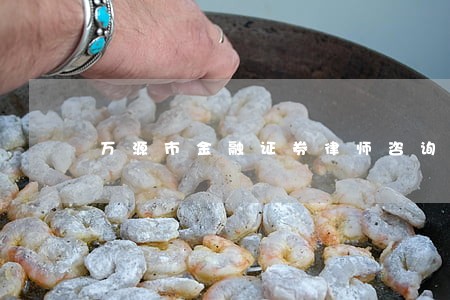 万源市金融证券律师咨询电话 万源市金融证券律师咨询电话