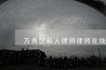 万秀区私人律师律师在线免费咨询 万秀区私人律师律师在线免费咨询