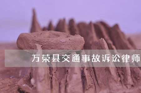 万荣县交通事故诉讼律师 万荣县交通事故诉讼律师