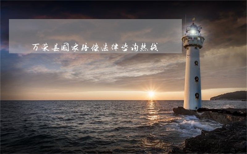 万荣县国家赔偿法律咨询热线 万荣县国家赔偿法律咨询热线