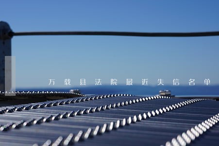 万载县法院最近失信名单 万载县法院最近失信名单