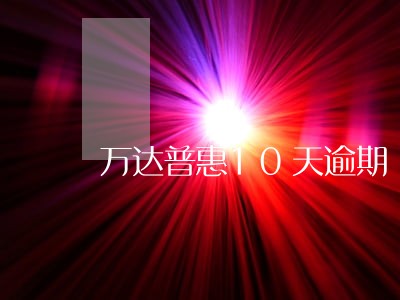 万达普惠10天逾期 万达普惠10天逾期