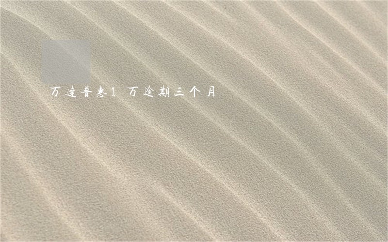 万达普惠1万逾期三个月 万达普惠1万逾期三个月