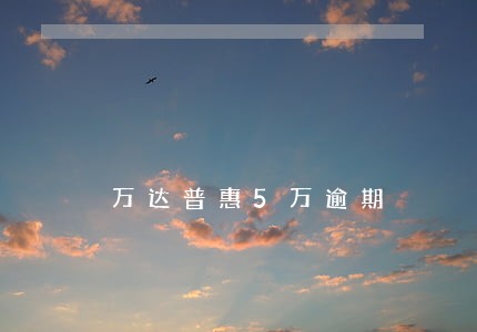 万达普惠5万逾期