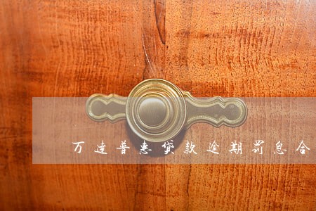 万达普惠贷款逾期罚息合法么 万达普惠贷款逾期罚息合法么