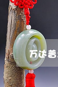 万达普惠逾期2万 万达普惠逾期2万