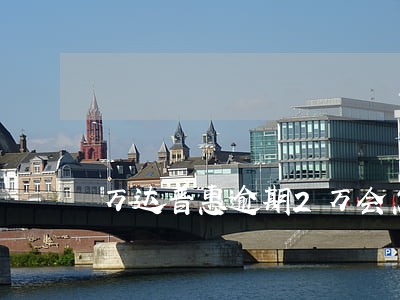 万达普惠逾期2万会怎么样 万达普惠逾期2万会怎么样