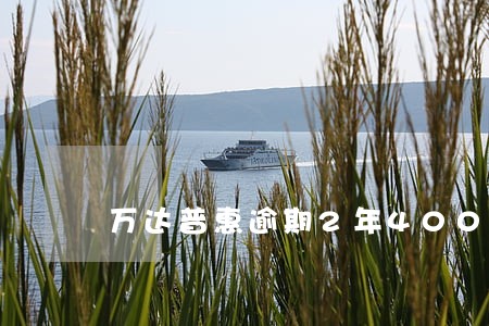 万达普惠逾期2年4000 万达普惠逾期2年4000