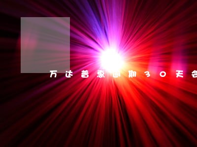 万达普惠逾期30天会怎么样 万达普惠逾期30天会怎么样