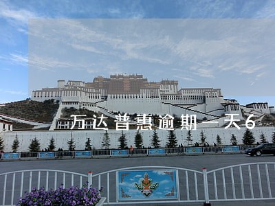 万达普惠逾期一天6
