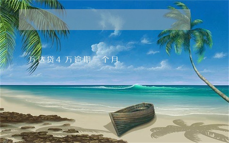 万达贷4万逾期一个月 万达贷4万逾期一个月