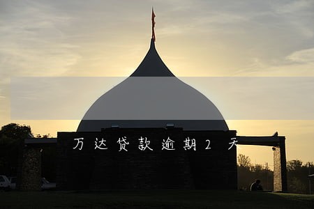 万达贷款逾期2天 万达贷款逾期2天