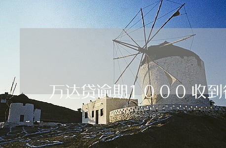 万达贷逾期1000收到律师函 万达贷逾期1000收到律师函