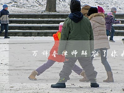 万锦奎律师解答了你好 万锦奎律师解答了你好