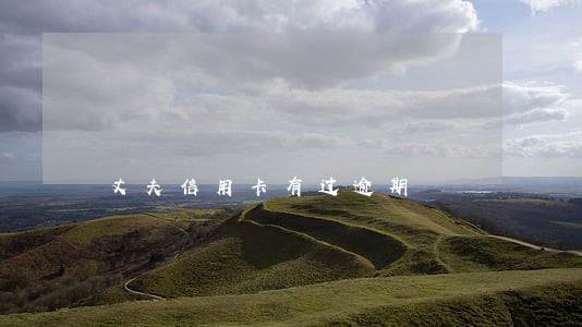 丈夫信用卡有过逾期 丈夫信用卡有过逾期