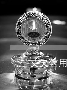 丈夫信用卡逾期会如何影响妻子