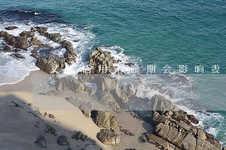 丈夫信用卡逾期会影响妻子公司吗 丈夫信用卡逾期会影响妻子公司吗