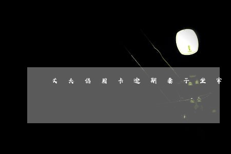 丈夫信用卡逾期妻子坐牢不