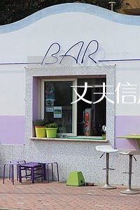 丈夫信用卡逾期影响我吗